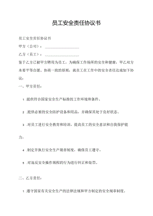 员工安全责任协议书.docx