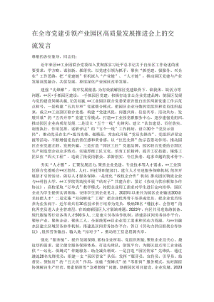 在全市党建引领产业园区高质量发展推进会上的交流发言.docx