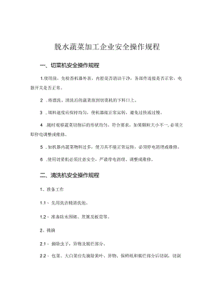 脱水蔬菜加工企业安全操作规程汇编.docx