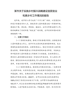 某市关于实施乡村振兴战略建设宜居宜业和美乡村工作情况的报告.docx