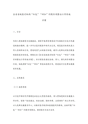 全省省级医疗机构“红包”“回扣”问题专项整治工作实施方案.docx