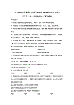 精品解析：浙江省宁波市余姚市余姚市子陵中学教育集团2023-2024学年九年级12月月考道德与法治试题-A4答案卷尾.docx