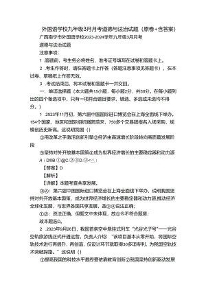 外国语学校九年级3月月考道德与法治试题（原卷+含答案）.docx
