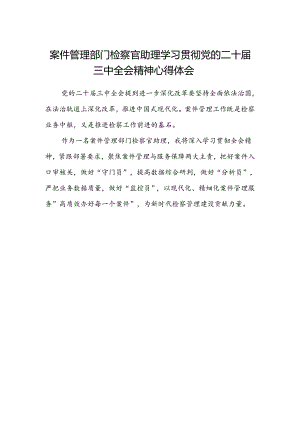 案件管理部门检察官助理学习贯彻党的二十届三中全会精神心得体会.docx