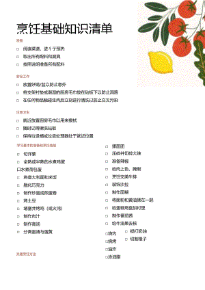 2024烹饪基础知识清单.docx