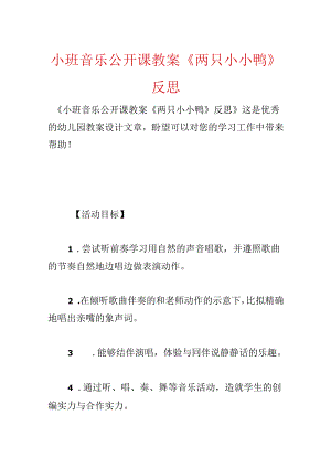小班音乐公开课教案《两只小小鸭》反思.docx