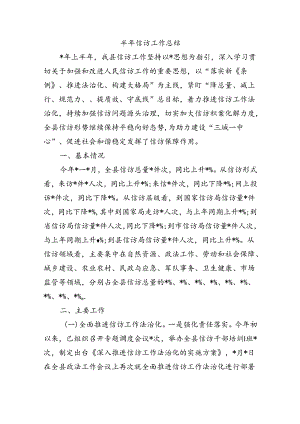半年信访工作总结.docx
