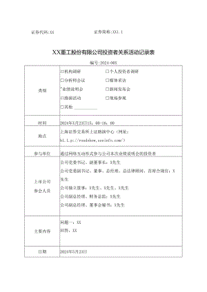 XX重工股份有限公司投资者关系活动记录表（2024年5月）.docx