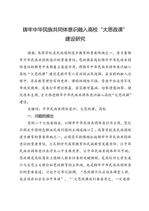 铸牢中华民族共同体意识融入高校“大思政课”建设研究.docx