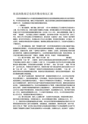 软弱涣散基层党组织整改情况汇报.docx