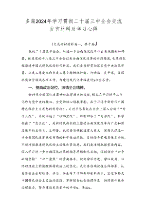 多篇2024年学习贯彻二十届三中全会交流发言材料及学习心得.docx