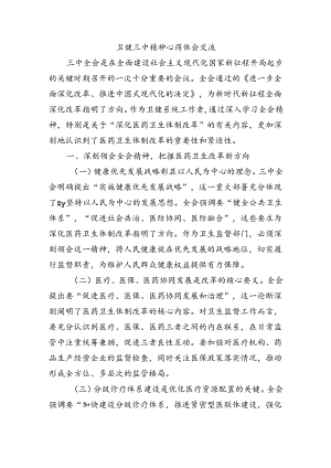 卫健三中精神心得体会交流.docx