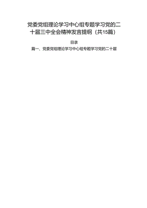 （15篇）党委党组理论学习中心组专题学习党的二十届三中全会精神发言提纲.docx