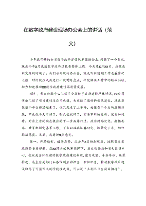 在数字政府建设现场办公会上的讲话（范文）.docx