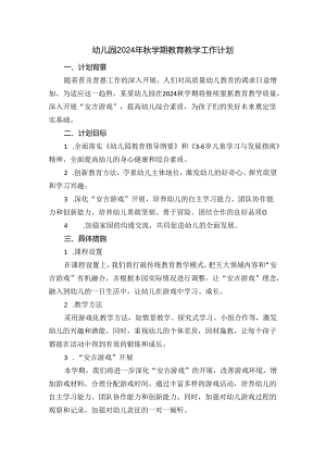 幼儿园2024年秋学期教育教学工作计划.docx
