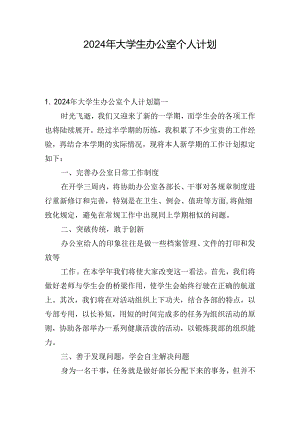 2024年大学生办公室个人计划.docx