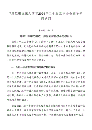 7篇汇编在深入学习2024年二十届三中全会辅导党课提纲.docx