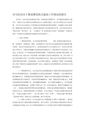 市司法局关于推进模范机关建设工作情况的报告.docx