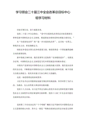 学习领会二十届三中全会改革总目标中心组学习材料（2024）.docx