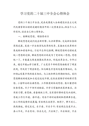 学习2024年学习党的二十届三中全会个人心得感悟 （7份）_55.docx
