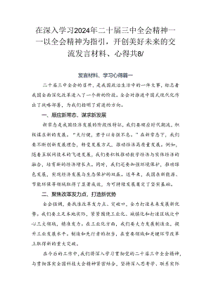 在深入学习2024年二十届三中全会精神——以全会精神为指引开创美好未来的交流发言材料、心得共8篇.docx