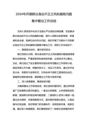 2024年关于开展群众身边不正之风和腐败问题集中整治工作情况总结.docx