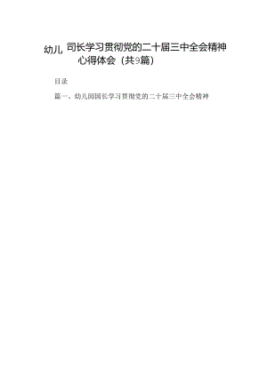 (9篇)幼儿园园长学习贯彻党的二十届三中全会精神心得体会（精选）.docx