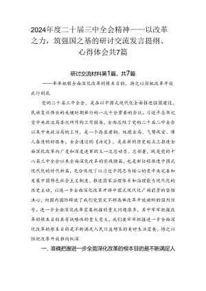 2024年度二十届三中全会精神——以改革之力筑强国之基的研讨交流发言提纲、心得体会共7篇.docx