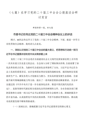 （七篇）在学习党的二十届三中全会公报座谈会研讨发言.docx