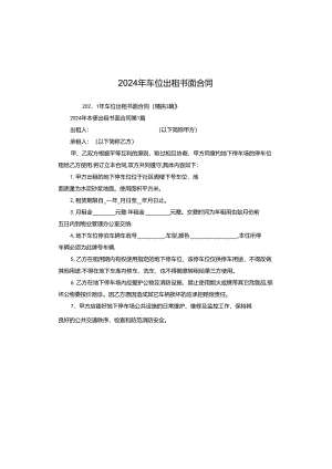 2024年车位出租书面合同.docx