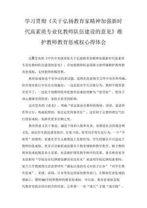 学习贯彻《关于弘扬教育家精神加强新时代高素质专业化教师队伍建设的意见》维护教师教育惩戒权心得体会.docx