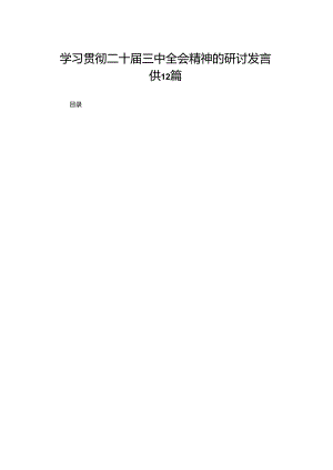 学习党的二十届三中全会精神发言研讨提纲（18篇）.docx