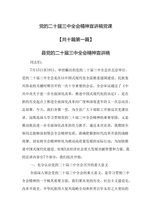 （10篇）党的二十届三中全会精神宣讲稿党课.docx