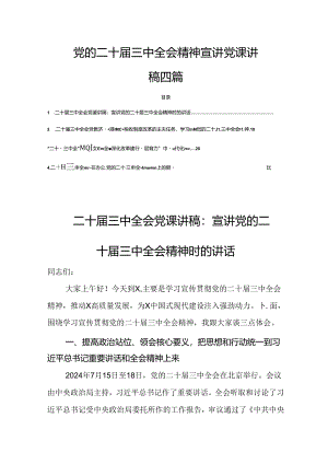 党的二十届三中全会精神宣讲党课讲稿四篇.docx