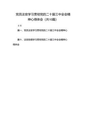 （10篇）党员法官学习贯彻党的二十届三中全会精神心得体会范文.docx