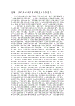 党课：以严实标准要求抓好党员队伍建设.docx
