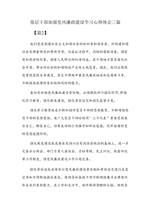 基层干部加强党风廉政建设学习心得体会三篇.docx