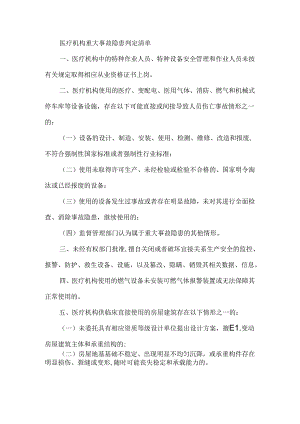 医疗机构重大事故隐患判定清单.docx