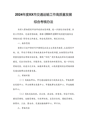 2024年度XX市交通运输工作高质量发展综合考核办法.docx