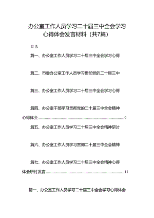 办公室工作人员学习二十届三中全会学习心得体会发言材料7篇（最新版）.docx