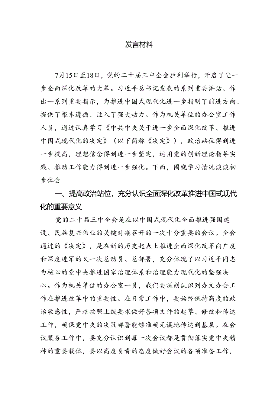 办公室工作人员学习二十届三中全会学习心得体会发言材料7篇(最新版).docx_第2页