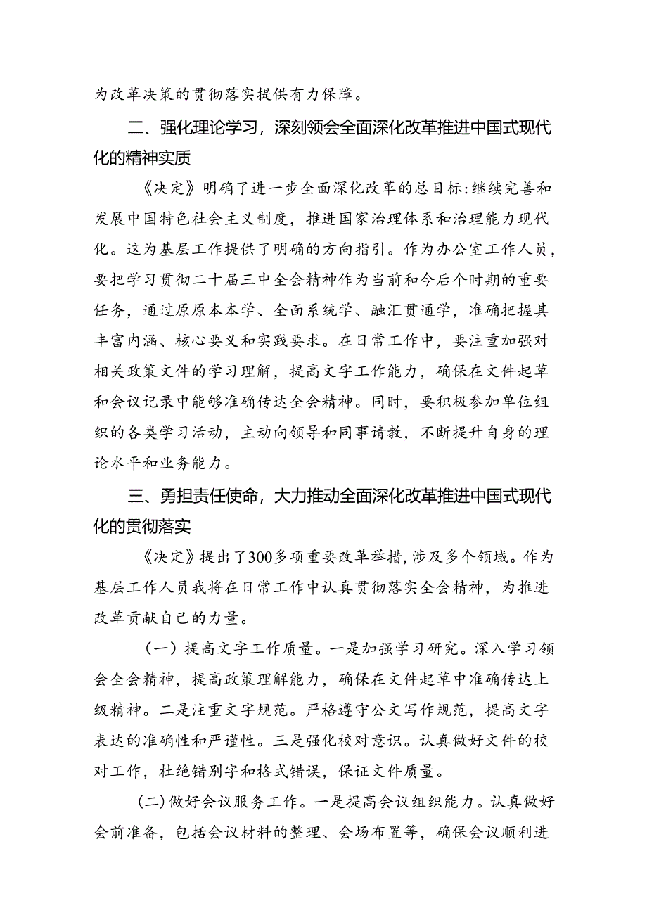 办公室工作人员学习二十届三中全会学习心得体会发言材料7篇(最新版).docx_第3页