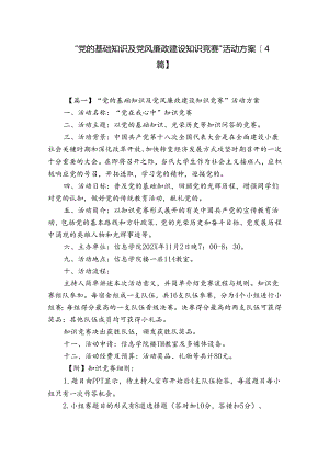 “党的基础知识及党风廉政建设知识竞赛”活动方案【4篇】.docx