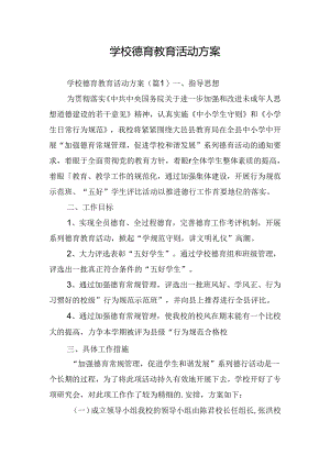 学校德育教育活动方案.docx