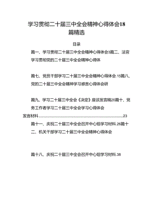 学习贯彻二十届三中全会精神心得体会18篇精选.docx