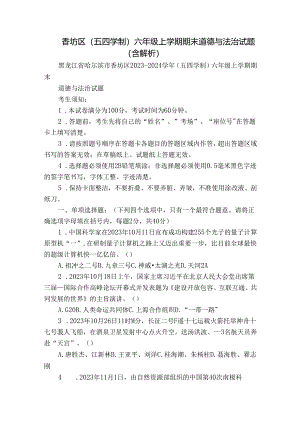 香坊区（五四学制）六年级上学期期末 道德与法治试题（含解析）.docx