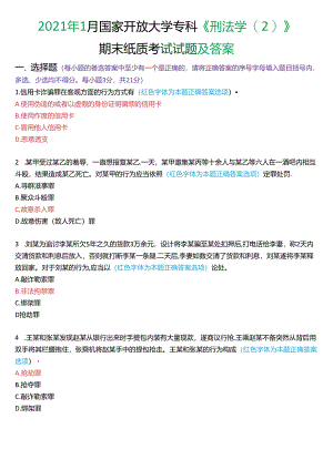 2021年1月国家开放大学专科《刑法学》期末纸质考试试题及答案.docx