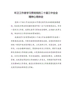 环卫工作者学习贯彻党的二十届三中全会精神心得体会.docx