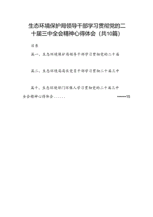 （10篇）生态环境保护局领导干部学习贯彻党的二十届三中全会精神心得体会范文.docx