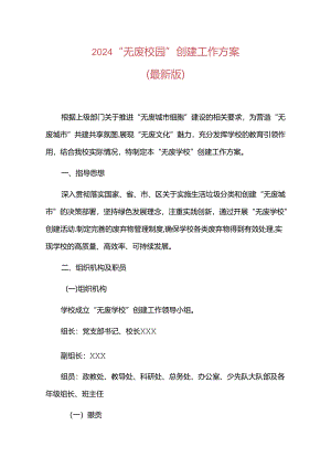 2024“无废校园”创建工作方案（最新版）.docx
